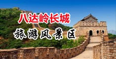 美女尻屄免费观看中国北京-八达岭长城旅游风景区